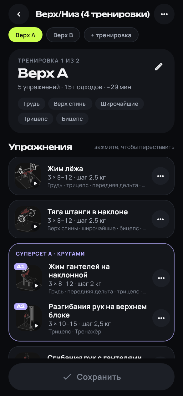 Редактор программы с суперсетом
